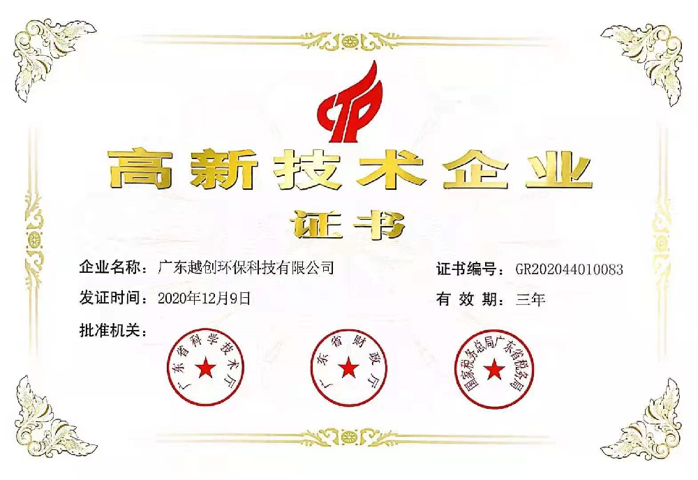 高新技術企業證書